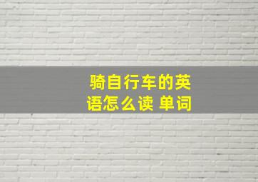 骑自行车的英语怎么读 单词